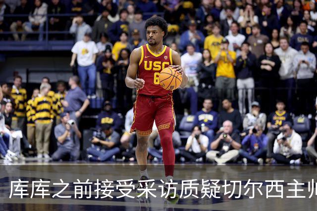 库库之前接受采访质疑切尔西主帅和引援选择 赛季结束加盟皇马