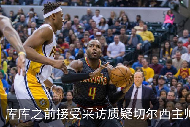 库库之前接受采访质疑切尔西主帅和引援选择 赛季结束加盟皇马