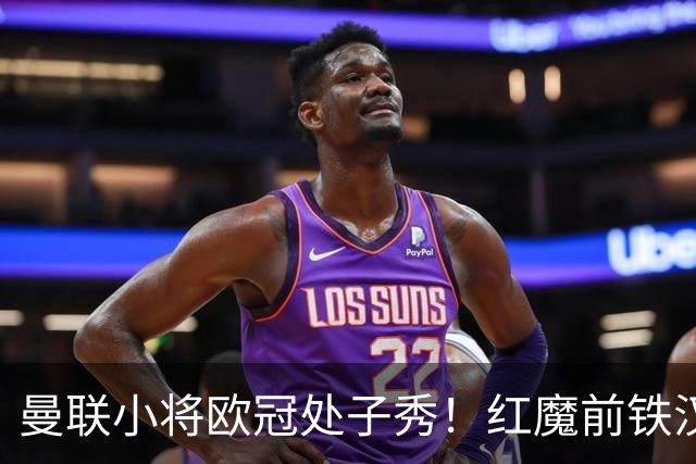 曼联小将欧冠处子秀！红魔前铁汉看哭：我儿子！