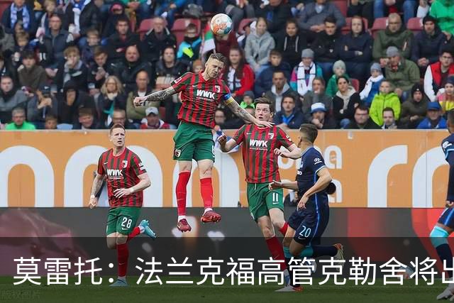 莫雷托：法兰克福高管克勒舍将出任AC米兰技术总监，本周将敲定